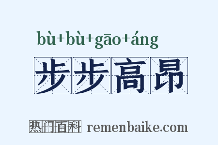步步高昂是什么意思的图片